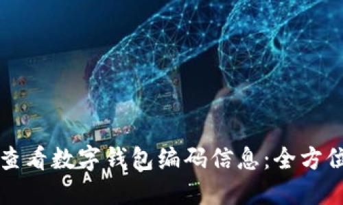 如何查看数字钱包编码信息：全方位指南
