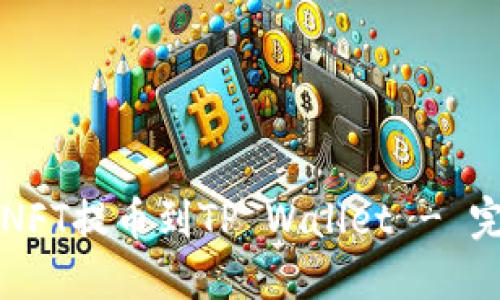 如何将NFT提币到TP Wallet - 完整指南