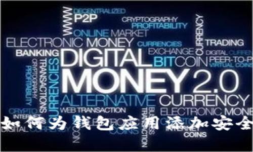 苹果手机如何为钱包应用添加安全加密措施