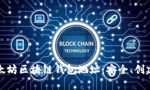 全面解析以太坊区块链钱包地址：安全、创建与管理指南