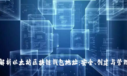 全面解析以太坊区块链钱包地址：安全、创建与管理指南