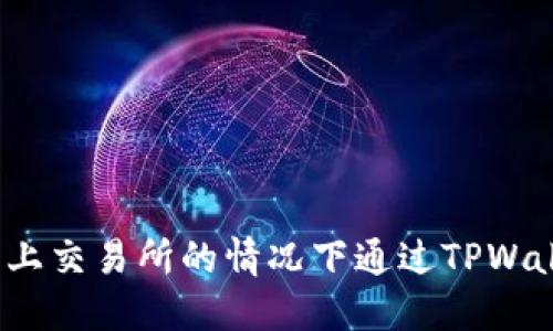 如何在没上交易所的情况下通过TPWallet卖币？