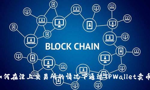 如何在没上交易所的情况下通过TPWallet卖币？
