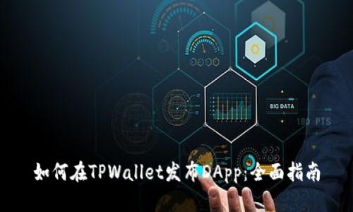 如何在TPWallet发布DApp：全面指南