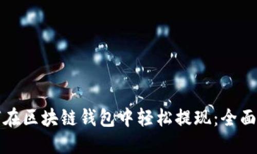 如何在区块链钱包中轻松提现：全面指南