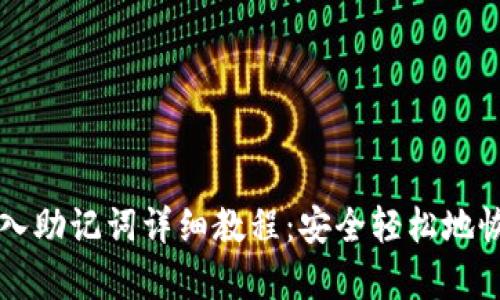 TPWallet导入助记词详细教程：安全轻松地恢复您的钱包