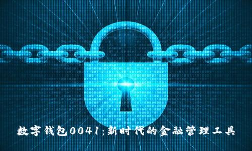 数字钱包0041：新时代的金融管理工具
