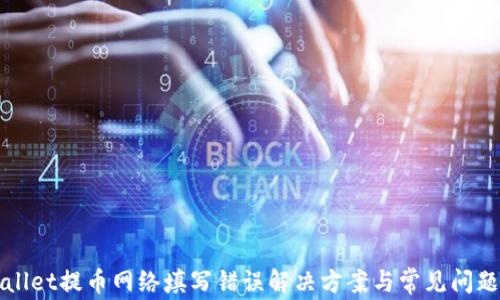 
TPWallet提币网络填写错误解决方案与常见问题详解