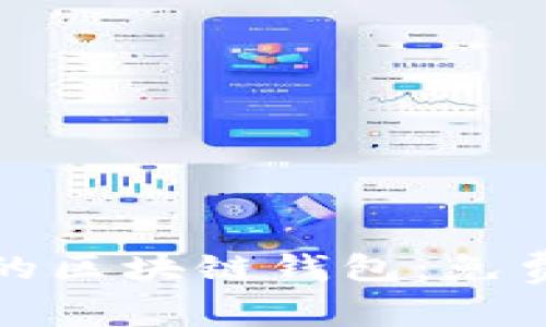 如何选择适合自己的区块链钱包：免费与安全的最佳选择