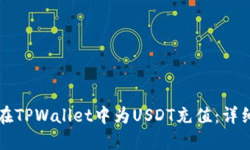 如何在TPWallet中为USDT充值：详细指南