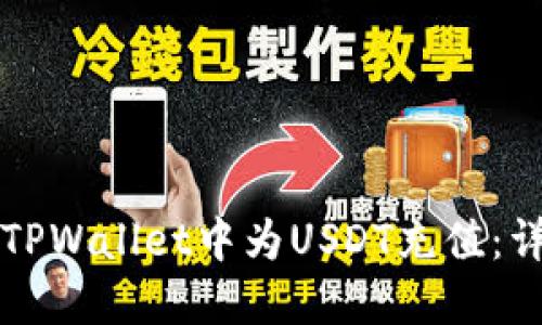 如何在TPWallet中为USDT充值：详细指南