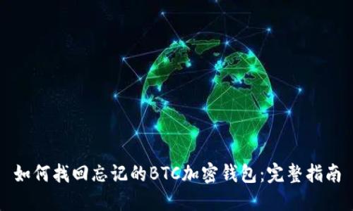 如何找回忘记的BTC加密钱包：完整指南