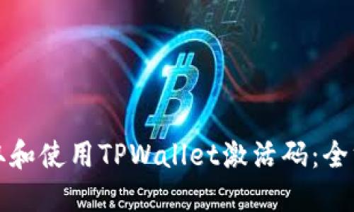 如何获取和使用TPWallet激活码：全方位指南