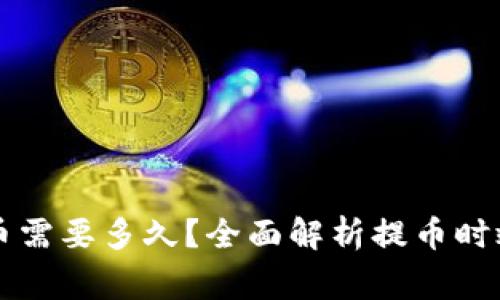 TPWallet提币需要多久？全面解析提币时效与注意事项