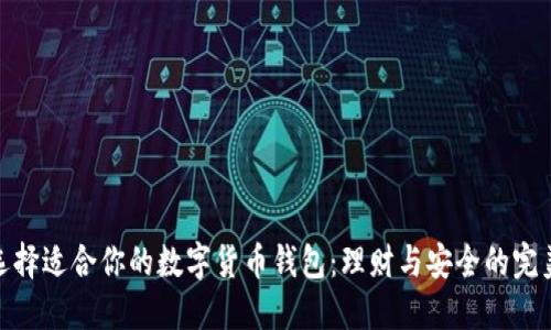 如何选择适合你的数字货币钱包：理财与安全的完美结合