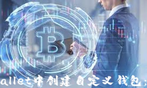 
如何在TPWallet中创建自定义钱包：一步步指导