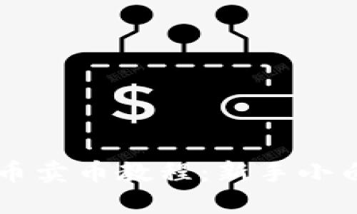 TPWallet买币卖币教程：新手小白的完整指南