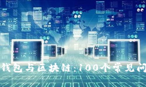 全节点钱包与区块链：100个常见问题解答