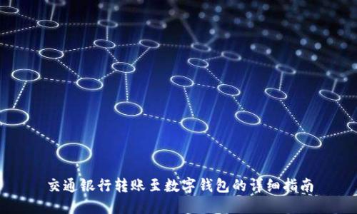 交通银行转账至数字钱包的详细指南