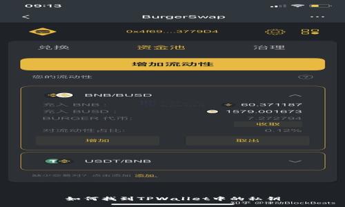 如何找到TPWallet中的私钥