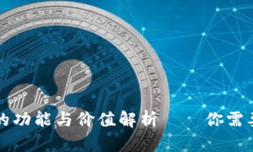 区块链钱包的功能与价值解析──你需要了解的一切