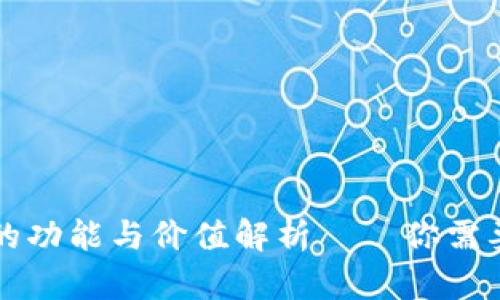 区块链钱包的功能与价值解析──你需要了解的一切