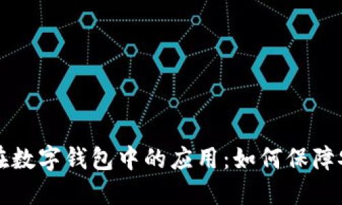 密码技术在数字钱包中的应用：如何保障安全与隐私