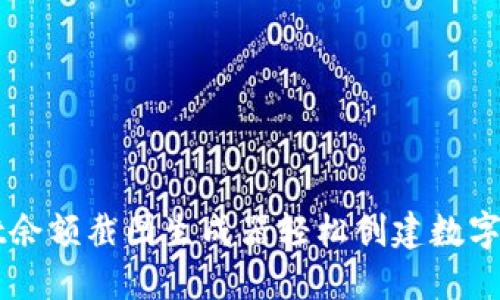 如何使用TPWallet余额截图生成器轻松创建数字货币钱包余额截图