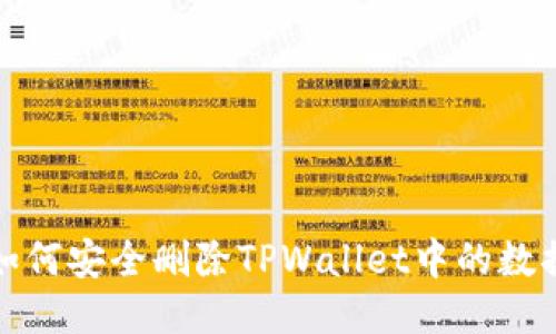 如何安全删除TPWallet中的数据