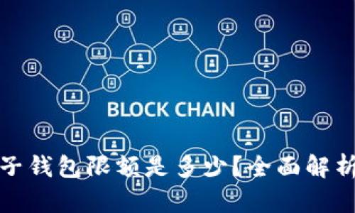 数字电子钱包限额是多少？全面解析与解析