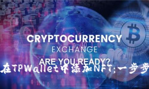 如何在TPWallet中添加NFT：一步步指导