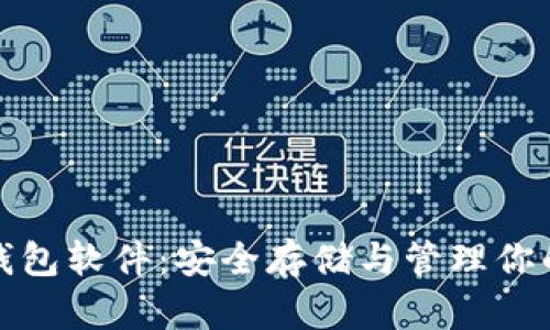 数字资产钱包软件：安全存储与管理你的数字资产