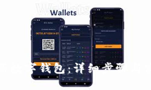 如何注册数字钱包：详细步骤与实用技巧