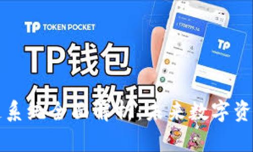 TPWallet区块链系统全面解析：未来数字资产管理的新选择