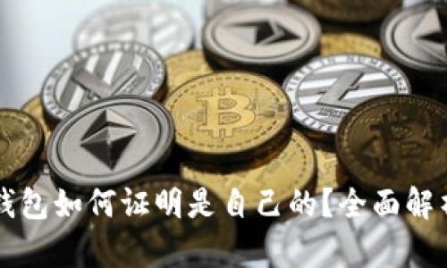 区块链钱包如何证明是自己的？全面解析及方法