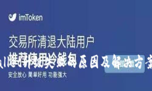 TPWallet升级失败的原因及解决方案解析
