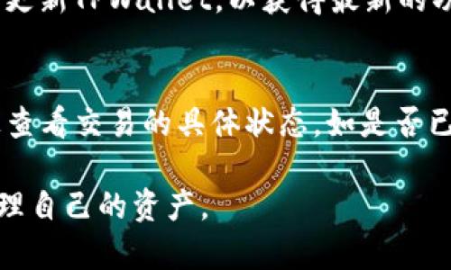   TPWallet转账全解析：能否一次性转账全部资产？ / 

 guanjianci TPWallet, 转账, 数字资产 /guanjianci 

一、TPWallet简介
TPWallet是一款高度安全的数字资产钱包，支持多种数字货币的存储、管理和交易。其设计旨在为用户提供一种便捷、高效和安全的资产管理方式。TPWallet除了拥有基本的收发功能外，还支持与区块链网络的深度交互，使用户能够轻松参与去中心化金融（DeFi）、NFT（非同质化代币）交易等。TPWallet的安全性得益于其多重加密策略及私钥管理机制，用户的资产能得到严格保护。

二、TPWallet的转账特点
TPWallet的转账功能具有以下几个显著特点：
1. **安全性高**：TPWallet通过多层加密措施保护用户的私钥以及交易信息，最大限度地降低被盗以及诈骗的风险。
2. **实时性强**：TPWallet支持实时转账，相比传统金融系统，数字货币的转账过程通常会更为高效，确认时间短。
3. **多币种支持**：TPWallet支持多种主流和小众数字资产，用户能够在一个钱包中管理多种虚拟货币，这为用户提供了更大的灵活性。

三、能否一次性转账全部资产？
在TPWallet中，你可以选择进行全额转账，但这取决于多个因素。
1. **钱包支持的功能**：确保你的TPWallet版本支持批量转账或全额转账的功能。有些钱包可能会限制单次交易的金额或者数量。
2. **网络费用（Gas费）**：转账时需要支付网络手续费，当你的资产较多时，这笔费用可能会显著增加。区块链网络的拥堵程度也会影响转账的时效性和费用。
3. **转账限额问题**：某些区块链可能会对单笔转账数量设置上限，用户需要根据具体的区块链特性进行调整。

四、TPWallet转账的流程
在TPWallet进行转账的过程相对简单：
1. **打开TPWallet**：登录你的TPWallet账号，确保你已经连接到网络，并且钱包有足够的余额以进行转账。
2. **选择‘转账’功能**：在钱包首页，找到并点击“转账”按钮。
3. **填写转账信息**：在转账界面输入收款方的地址、需要转账的资产类型和数量。
4. **确认交易**：核实所有信息准确无误后，确认交易并输入密码进行验证。
5. **等待确认**：交易提交后，等待区块链网络确认。可在交易记录中查看转账状态。

五、转账过程中需要注意什么？
在进行TPWallet转账的过程中，有几个关键点需要用户特别注意：
1. **地址正确性**：确保收款地址无误，因为转账一旦发出是不可逆的，任何错误都会导致资产丢失。
2. **资产类型匹配**：在选择转账资产类型时，必须确保你选择的资产类型与接收方的地址匹配，否则也会导致财产损失。
3. **不输入敏感信息**：在使用TPWallet的过程中，切勿在任何情况下向未经验证的渠道透露你的私钥或密码，这样可以避免被黑客攻击或诈骗。

六、常见问题解析

问题1：TPWallet转账是否有最低额度限制？
在使用TPWallet进行转账时，确实可能会存在最低额度限制。这一限制通常是由区块链网络的特性决定的。例如，在以太坊等一些网络上，为了满足网络的最低交易费用，可能设定最低转账额度。此外，TPWallet自身在某些情况下可能会设定单笔交易的最低限额，以防止过于频繁的小额交易造成网络拥堵等问题。

问题2：转账是否会影响账户安全性？
转账操作本身并不会直接影响TPWallet的账户安全性，但用户需要非常注意自身的安全行为。如果在转账时不小心泄露了私钥或密码，或者在不安全的网络环境下进行转账，可能会导致账户被入侵。因此，建议用户在进行重要交易前，核实设备的安全性，并使用VPN加强网络安全。

问题3：如果转账错误，可以怎样处理？
数字资产转账一旦确认是不可逆的，因此如果不幸出现转账错误，首先您需要立即检查转账记录是否已被确认。如果尚未确认，您可能有机会通过网络调整或取消交易，但一般情况下这类操作很难。如果交易已经被确认，唯一的办法就是联系错误地址的拥有者，看看能否协商追回资金。

问题4：如何提高TPWallet的转账效率？
为提高TPWallet的转账效率，可以尝试以下几个方法：选择网络繁忙时段外的时间进行转账；在进行转账时选择更高的Gas费，优先处理您的交易；确保钱包的余额充足，并定期更新TPWallet，以获得最新的功能和安全补丁。

问题5：转账完成后，如何确认交易状态？
用户可以在TPWallet内查看自己的交易历史记录，以确认交易状态。此外，大部分区块链网络都提供了交易查询工具，用户只需输入交易哈希（交易ID），即可在区块链浏览器上查看交易的具体状态，如是否已确认、确认次数等。这种方式能帮助用户更直观地了解转账的情况。

通过以上内容，相信用户对TPWallet的转账功能以及相关问题有了更加深刻的理解，尤其是在转账方面的具体操作流程和注意事项。希望大家能安全、顺利地使用TPWallet管理自己的资产。