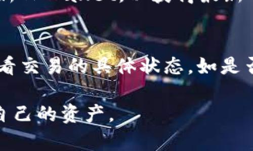   TPWallet转账全解析：能否一次性转账全部资产？ / 

 guanjianci TPWallet, 转账, 数字资产 /guanjianci 

一、TPWallet简介
TPWallet是一款高度安全的数字资产钱包，支持多种数字货币的存储、管理和交易。其设计旨在为用户提供一种便捷、高效和安全的资产管理方式。TPWallet除了拥有基本的收发功能外，还支持与区块链网络的深度交互，使用户能够轻松参与去中心化金融（DeFi）、NFT（非同质化代币）交易等。TPWallet的安全性得益于其多重加密策略及私钥管理机制，用户的资产能得到严格保护。

二、TPWallet的转账特点
TPWallet的转账功能具有以下几个显著特点：
1. **安全性高**：TPWallet通过多层加密措施保护用户的私钥以及交易信息，最大限度地降低被盗以及诈骗的风险。
2. **实时性强**：TPWallet支持实时转账，相比传统金融系统，数字货币的转账过程通常会更为高效，确认时间短。
3. **多币种支持**：TPWallet支持多种主流和小众数字资产，用户能够在一个钱包中管理多种虚拟货币，这为用户提供了更大的灵活性。

三、能否一次性转账全部资产？
在TPWallet中，你可以选择进行全额转账，但这取决于多个因素。
1. **钱包支持的功能**：确保你的TPWallet版本支持批量转账或全额转账的功能。有些钱包可能会限制单次交易的金额或者数量。
2. **网络费用（Gas费）**：转账时需要支付网络手续费，当你的资产较多时，这笔费用可能会显著增加。区块链网络的拥堵程度也会影响转账的时效性和费用。
3. **转账限额问题**：某些区块链可能会对单笔转账数量设置上限，用户需要根据具体的区块链特性进行调整。

四、TPWallet转账的流程
在TPWallet进行转账的过程相对简单：
1. **打开TPWallet**：登录你的TPWallet账号，确保你已经连接到网络，并且钱包有足够的余额以进行转账。
2. **选择‘转账’功能**：在钱包首页，找到并点击“转账”按钮。
3. **填写转账信息**：在转账界面输入收款方的地址、需要转账的资产类型和数量。
4. **确认交易**：核实所有信息准确无误后，确认交易并输入密码进行验证。
5. **等待确认**：交易提交后，等待区块链网络确认。可在交易记录中查看转账状态。

五、转账过程中需要注意什么？
在进行TPWallet转账的过程中，有几个关键点需要用户特别注意：
1. **地址正确性**：确保收款地址无误，因为转账一旦发出是不可逆的，任何错误都会导致资产丢失。
2. **资产类型匹配**：在选择转账资产类型时，必须确保你选择的资产类型与接收方的地址匹配，否则也会导致财产损失。
3. **不输入敏感信息**：在使用TPWallet的过程中，切勿在任何情况下向未经验证的渠道透露你的私钥或密码，这样可以避免被黑客攻击或诈骗。

六、常见问题解析

问题1：TPWallet转账是否有最低额度限制？
在使用TPWallet进行转账时，确实可能会存在最低额度限制。这一限制通常是由区块链网络的特性决定的。例如，在以太坊等一些网络上，为了满足网络的最低交易费用，可能设定最低转账额度。此外，TPWallet自身在某些情况下可能会设定单笔交易的最低限额，以防止过于频繁的小额交易造成网络拥堵等问题。

问题2：转账是否会影响账户安全性？
转账操作本身并不会直接影响TPWallet的账户安全性，但用户需要非常注意自身的安全行为。如果在转账时不小心泄露了私钥或密码，或者在不安全的网络环境下进行转账，可能会导致账户被入侵。因此，建议用户在进行重要交易前，核实设备的安全性，并使用VPN加强网络安全。

问题3：如果转账错误，可以怎样处理？
数字资产转账一旦确认是不可逆的，因此如果不幸出现转账错误，首先您需要立即检查转账记录是否已被确认。如果尚未确认，您可能有机会通过网络调整或取消交易，但一般情况下这类操作很难。如果交易已经被确认，唯一的办法就是联系错误地址的拥有者，看看能否协商追回资金。

问题4：如何提高TPWallet的转账效率？
为提高TPWallet的转账效率，可以尝试以下几个方法：选择网络繁忙时段外的时间进行转账；在进行转账时选择更高的Gas费，优先处理您的交易；确保钱包的余额充足，并定期更新TPWallet，以获得最新的功能和安全补丁。

问题5：转账完成后，如何确认交易状态？
用户可以在TPWallet内查看自己的交易历史记录，以确认交易状态。此外，大部分区块链网络都提供了交易查询工具，用户只需输入交易哈希（交易ID），即可在区块链浏览器上查看交易的具体状态，如是否已确认、确认次数等。这种方式能帮助用户更直观地了解转账的情况。

通过以上内容，相信用户对TPWallet的转账功能以及相关问题有了更加深刻的理解，尤其是在转账方面的具体操作流程和注意事项。希望大家能安全、顺利地使用TPWallet管理自己的资产。