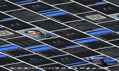 如何在TPWallet中设置自动卖出功能