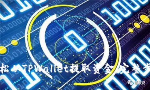 如何轻松从TPWallet提取资金：完整步骤解析