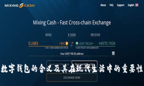 数字钱包的含义及其在现代生活中的重要性