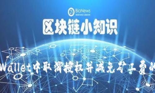 如何在TPWallet中取消授权并减免矿工费的详细指南