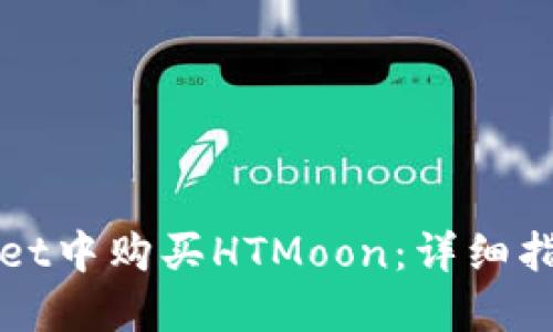 如何在TPWallet中购买HTMoon：详细指南与实用技巧