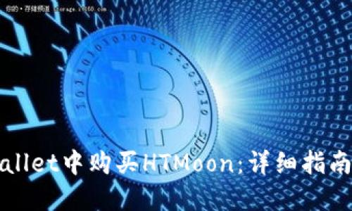 如何在TPWallet中购买HTMoon：详细指南与实用技巧