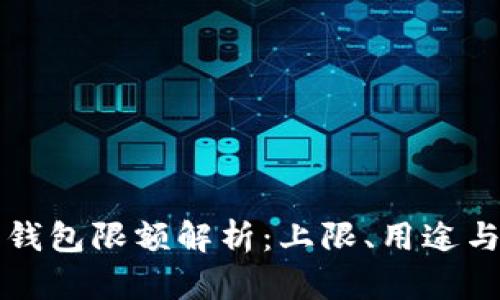 成都数字钱包限额解析：上限、用途与实用建议