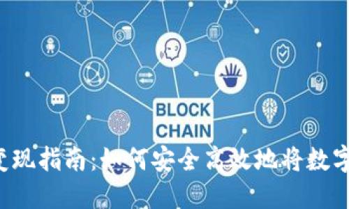 TPWallet资产变现指南：如何安全高效地将数字资产转为现金？