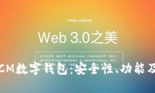 全面解读CM数字钱包：安全性、功能及未来发展
