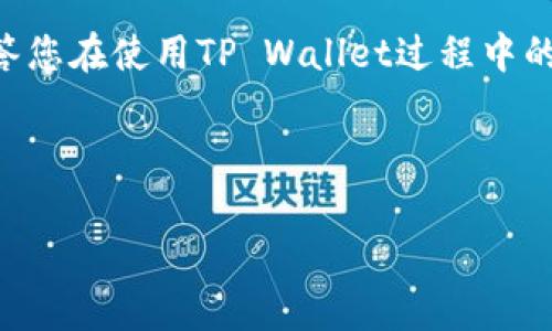 如何在苹果手机上导入TP Wallet：详细步骤与常见问题解析

TP Wallet, 苹果手机, 导入钱包/guanjianci

---

### TP Wallet简介

TP Wallet是一款流行的数字钱包应用，允许用户安全存储和管理各种加密货币资产。随着加密货币的普及，越来越多的人希望能够在手机上方便地管理他们的资产。导入TP Wallet到苹果手机的过程虽然简单，但对于新用户来说可能会遇到一些挑战。本文将详细介绍如何在苹果手机上导入TP Wallet，并解答一些相关的问题。

### 如何导入TP Wallet到苹果手机

导入TP Wallet到苹果手机的步骤如下：

步骤1：下载TP Wallet应用
首先，您需要确保您的苹果手机上安装了TP Wallet应用。您可以从App Store中搜索“TP Wallet”进行下载。点击“获取”按钮来下载并安装该应用。

步骤2：准备导入信息
在导入TP Wallet之前，您需要准备好一些信息，如助记词、私钥或Keystore文件。这些信息通常是在您首次创建钱包时提供的，确保在导入之前妥善保管。

步骤3：打开TP Wallet应用
下载完成后，打开TP Wallet应用。您会看到多个选项，选择“导入钱包”或相关的选项以开始导入流程。

步骤4：输入导入信息
根据您选择的导入方式，输入您的助记词、私钥或上传Keystore文件。确保信息准确无误，以免造成无法恢复的数据丢失。

步骤5：设置新密码
在成功导入钱包后，系统会提示您设置一个新的密码。这个密码是用来保护您的钱包信息，所以请确保它足够复杂且容易记住。

步骤6：确认导入成功
完成以上步骤后，您将看到导入的钱包地址及其余额信息，表示您已成功导入TP Wallet。可以开始使用该应用进行数字货币的管理。

### 常见问题解答

现在我们来解答一些用户在导入TP Wallet时的常见问题。

问题一：我怎样找回我丢失的助记词？
助记词是您在创建TP Wallet时生成的一串单词，通常为12或24个单词。如果您忘记了助记词，找回的几率非常低，尤其是没有备份的情况下。建议用户在创建钱包时，及时保存在安全的地方，避免丢失。如果您确实遗忘了，可以尝试回想当时创建钱包的场景，或者查看您之前的备份。如果没有备份，您将无法恢复您的钱包和资产。

问题二：导入TP Wallet后钱包没有显示余额，该怎么办？
在导入TP Wallet后，如果没有看到任何余额，首先请确认您使用的助记词、私钥或Keystore文件是正确的。如果信息无误，您可以尝试手动刷新余额。有时网络延迟或者服务器问题可能导致数据显示不及时。另外，确保您的TP Wallet应用已经更新到最新版本，过旧的版本可能会出现显示问题。

问题三：TP Wallet支持哪些币种？
TP Wallet支持多种主流加密货币，包括比特币（BTC）、以太坊（ETH）、USDT等。具体支持的币种可能因版本更新而有所不同。您可以在TP Wallet的官方页面或应用内查看支持的币种列表，确保您的资产在支持的范围内。另外，有些钱包会定期更新以支持新的加密货币，请保持关注。

问题四：如何保障我的TP Wallet安全？
为了保障您的TP Wallet安全，您可以采取以下措施：首先，设置一个复杂的密码，并定期更换；其次，不要将助记词、私钥等敏感信息存储在网络上，避免信息泄露；第三，开启双重认证，如果TP Wallet提供这样的功能；最后，确保您的设备安全，避免安装未知来源的软件和应用，防止被恶意软件攻击。

问题五：我的TP Wallet无法打开，怎么办？
如果您发现TP Wallet无法打开，可以先尝试重启手机，看看问题是否得到解决。如果重启无效，您可以尝试卸载该应用及重新安装。请确保在重装之前备份好所有重要信息。此外，检查您的设备是否有足够的存储空间，并确保您使用的是兼容的iOS版本。如果问题仍然存在，请联系TP Wallet的客服寻求进一步的帮助。

### 小结

通过以上步骤，您应该能够顺利在苹果手机上导入TP Wallet。在使用过程中，确保妥善管理好您的助记词和密码，以维护资金安全。希望本文能够解答您在使用TP Wallet过程中的疑问，祝您数字资产管理顺利！

---

以上内容为对如何在苹果手机导入TP Wallet的详细介绍，以及常见问题解答。希望能帮助到您！