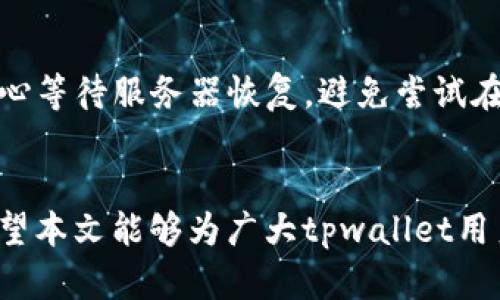 tpwallet无网络连接解决方案：全面解析与故障排除  
tpwallet, 无网络连接, 解决方案/guanjianci  

一、引言  
在日常使用中，我们可能会遇到tpwallet（TP钱包）无法连接网络的情况。无论是热钱包还是冷钱包，网络连接的稳定性都至关重要，因为任何网络问题都可能导致无法完成交易、访问资产或使用相关功能。本文将详细探讨tpwallet无网络连接的原因和解决办法，帮助用户快速恢复正常使用。  

二、tpwallet无网络连接的常见原因  
为了有效解决tpwallet无法连接网络的问题，首先需要了解可能造成这一情况的原因。常见原因包括以下几点：  

h41. 网络设置问题/h4  
有时候，设备的网络设置可能出现问题，例如Wi-Fi未连接、数据流量限制、VPN设置不当等。这些设置都会直接影响到tpwallet的网络连接能力。  

h42. 钱包软件本身的问题/h4  
软件的版本过旧或出现故障，也可能导致无法连接网络。开发团队定期会发布更新，修复bug或者网络连接，实现更好的用户体验。  

h43. 设备问题/h4  
使用的设备（如手机、平板版本等）可能存在网络硬件问题。例如Wi-Fi模块故障、系统更新未完成或存储空间不足等，这些障碍均可导致tpwallet无法正常工作。  

h44. 服务器问题/h4  
有时候，tpwallet的后台服务器可能出现故障，比如服务器维护或临时宕机，这会导致用户无法连接到网络。  

h45. 其他第三方因素/h4  
外部因素，如ISP（互联网服务提供商）问题、网络防火墙设置等也可能影响tpwallet的网络连接。  

三、如何排查无网络连接问题的步骤  
当遇到tpwallet无网络连接问题时，可以按照以下步骤进行排查：  

h41. 检查网络连接/h4  
首先，确认设备是否已经成功连接到网络。可以尝试在浏览器中打开一个常用的网站，如谷歌或百度，验证网络是否正常。  

h42. 查看tpwallet应用状态/h4  
检查tpwallet是否在后台运行，或者尝试关闭应用并重新启动。此外，确认是否安装了最新版本的tpwallet，如果版本过旧，可以前往应用商店进行更新。  

h43. 重启设备/h4  
有时候，重启设备可以有效解决临时性的问题，确保网络硬件正常工作。  

h44. 检查Wi-Fi和移动数据设置/h4  
确认设置中没有选择“飞行模式”或关闭了Wi-Fi/数据流量。另外，检查是否启用了VPN或代理设置，尝试禁用看看是否解决问题。  

h45. 检查防火墙或安全设置/h4  
如果在企业或者学校等环境中使用tpwallet，安全设置可能会限制其网络访问，可以联系网络管理员进行确认。  

四、常见解决方法  
在排查完问题的原因后，可以尝试以下几种常见解决方法：  

h41. 更换网络环境/h4  
如果可能，尝试更换不同的网络环境，例如在家里或公共场所的Wi-Fi中使用，或者切换到移动数据。  

h42. 更新应用程序/h4  
确保tpwallet是最新版，旧版本可能存在bug，影响联网功能。可以去应用商店更新到最新版本。  

h43. 清理缓存数据/h4  
进入设备设置，找到tpwallet应用，清理应用的缓存数据，重启后再尝试连接网络。  

h44. 恢复出厂设置/h4  
在经过多次尝试依然无法连接时，最后的手段是恢复出厂设置。注意在此之前备份数据，以免丢失重要信息。  

h45. 联系客服/h4  
如果以上方法都不能解决问题，可以尝试联系tpwallet的客服，提供相关信息以寻求专业的技术支持。  

五、遇到tpwallet无网络连接时的常见问题解答  
这里我们列出5个与tpwallet无网络连接相关的常见问题，并逐个详细解答，方便用户解决实际问题。  

h4问题1：为什么我的tpwallet总是提示无网络连接？/h4  
tpwallet总是提示无网络连接的原因可能与多种因素有关。首先，检查设备的网络连接状况，确保Wi-Fi或者数据流量是打开状态，并且没有限制。其次，可能是软件的问题，尝试更新到最新版本，或重启应用以恢复连接。还有可能是外部原因比如ISP的网络故障，查看其他应用是否也无法正常使用网络。如果上述情况都不成立，可以考虑重启设备或清理tpwallet的应用缓存。  

h4问题2：如何查看我的tpwallet是否需要更新？/h4  
查看tpwallet是否需要更新，可以进入手机的应用商店，搜索“tpwallet”，如果显示有更新选项，则说明需要更新。iOS用户可以在App Store中查看，而Android用户则在Google Play商店。确保在更新前备份相关资产信息，以免更新过程中出现意外情况导致数据丢失。  

h4问题3：如何重置网络设置以解决tpwallet的无网络连接？/h4  
重置网络设置的步骤如下：进入手机的“设置”菜单，选择“通用管理”或“系统”选项，找到“重置”或“恢复出厂设置”，然后选择“重置网络设置”。请注意，重置网络设置后，Wi-Fi密码等网络信息也会被清除，需要重新输入并设置。  

h4问题4：能否在无网络状态下使用tpwallet的某些功能？/h4  
在无网络状态下，tpwallet的绝大部分功能都无法使用，包括交易、查看余额等事项。不过，如果之前已经下载好相关信息，某些基础功能可能仍然可以使用，但不能实时更新和同步。因此在使用tpwallet时保持网络连接是非常必要的。  

h4问题5：如果tpwallet服务器出现故障，我该如何处理？/h4  
如果tpwallet服务器出现故障，用户无法做任何操作。一般情况下，可以通过tpwallet的官方社交媒体或支持页面获取相关通知和进展。如果知道服务器故障的消息，最好耐心等待服务器恢复，避免尝试在故障期间进行任何操作，防止造成不必要的损失。  

六、总结  
关于tpwallet无网络连接的问题，虽然情况复杂，但通过合理的排查和解决方案可以快速恢复网络连接。了解常见问题以及解决方法，有助于用户在遇到问题时迅速反应。希望本文能够为广大tpwallet用户提供实用的帮助，让每一位用户都能顺畅使用tpwallet进行资产管理和交易。