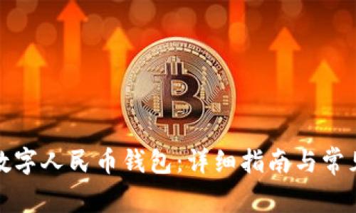 如何开通数字人民币钱包：详细指南与常见问题解答